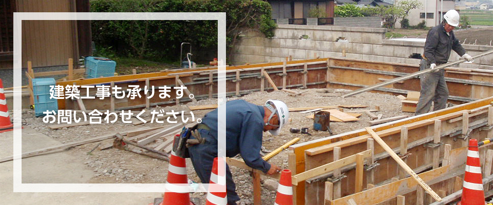 建築工事も承ります。お問い合わせください。