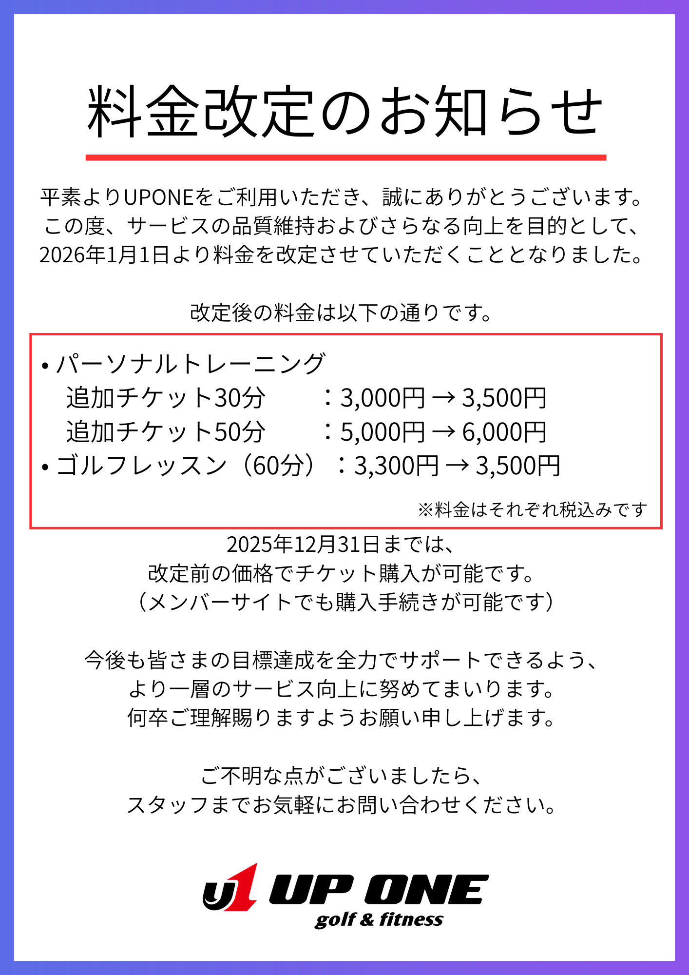 料金改定のお知らせ
