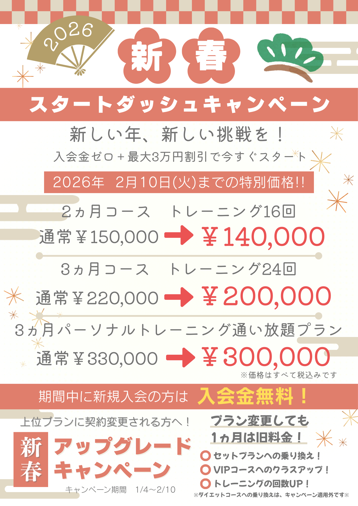 新春スタートダッシュキャンペーン